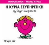 Η κυρία Εξυπηρετική, , Roger Hargreaves, Εκδόσεις Χάρτινη Πόλη, 2014