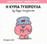 Η κυρία Τυχερούλα, , Roger Hargreaves, Εκδόσεις Χάρτινη Πόλη, 2014
