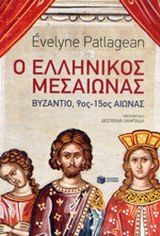 Ο ελληνικός μεσαίωνας, Βυζάντιο, 9ος-15ος αιώνας, Évelyn Patlagean, Εκδόσεις Πατάκη, 2014