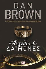Άγγελοι και δαίμονες, , Dan Brown, Εκδόσεις Ψυχογιός, 2014
