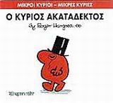 Ο κύριος Ακατάδεκτος, , Roger Hargreaves, Εκδόσεις Χάρτινη Πόλη, 2014