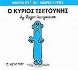 Ο κύριος Τσιγγούνης, , Roger Hargreaves, Εκδόσεις Χάρτινη Πόλη, 2014