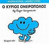Ο κύριος Ονειροπόλος, , Roger Hargreaves, Εκδόσεις Χάρτινη Πόλη, 2014