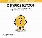 Ο κύριος Ήσυχος, , Roger Hargreaves, Εκδόσεις Χάρτινη Πόλη, 2014