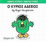 Ο κύριος Αδέξιος, , Roger Hargreaves, Εκδόσεις Χάρτινη Πόλη, 2014
