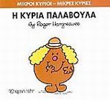 Η κυρία Παλαβούλα, , Roger Hargreaves, Εκδόσεις Χάρτινη Πόλη, 2014