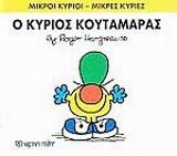 Ο κύριος Κουταμάρας, , Roger Hargreaves, Εκδόσεις Χάρτινη Πόλη, 2014