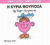 Η κυρία Φουριόζα, , Roger Hargreaves, Εκδόσεις Χάρτινη Πόλη, 2014