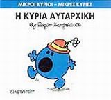 Η κυρία Αυταρχική, , Roger Hargreaves, Εκδόσεις Χάρτινη Πόλη, 2014