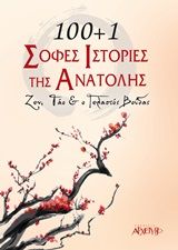 100+1 σοφές ιστορίες της Ανατολής, Ζεν, Τάο και ο Γελαστός Βούδας, , Εκδόσεις Αρχέτυπο, 2014