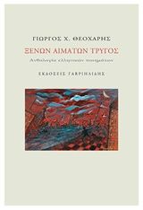 Ξένων αιμάτων τρύγος, Ανθολογία ελληνικών ποιημάτων,  Συλλογικό έργο, Γαβριηλίδης, 2014