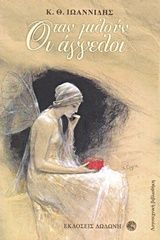 2014, Ιωαννίδης, Κωνσταντίνος Θ. (Ioannidis, Kostas Th.), Όταν μιλούν οι άγγελοι, , Κωνσταντίνος Ιωαννίδης, Δωδώνη