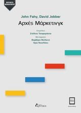 Αρχές μάρκετινγκ, , John Fahy, Εκδόσεις Κριτική, 2014