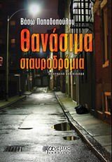 Θανάσιμα σταυροδρόμια, Αστυνομικό μυθιστόρημα, Βάσω Παπαδοπούλου, Άνεμος Εκδοτική, 2014