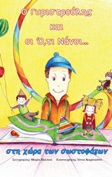 Ο Γυριστρούλης και οι Ό,τι Νάνοι... στη χώρα των Σωστοφάγων, , Μαρία Πολίτου, Εκδόσεις Φυλάτος, 2014