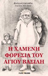 Η χαμένη φορεσιά του Άγιου Βασίλη, , Φωτεινή Κατσάλη, Εκδόσεις Φυλάτος, 2014