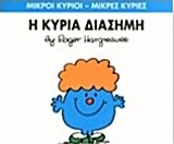 Η κυρία Διάσημη, , Roger Hargreaves, Εκδόσεις Χάρτινη Πόλη, 2014