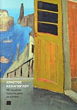 Με τα μάτια προς τα μέσα να κοιτάνε, , , Εκδόσεις Κριτική, 2014