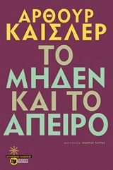 Το μηδέν και το άπειρο, , Arthur Koestler, Εκδόσεις Πατάκη, 2014