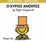 Ο κύριος Ανόητος, , Roger Hargreaves, Εκδόσεις Χάρτινη Πόλη, 2014