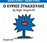 Ο κύριος Συναχούλης, , Roger Hargreaves, Εκδόσεις Χάρτινη Πόλη, 2014