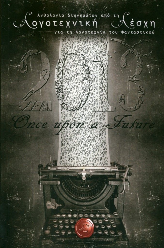 Once Upon A Future, Ανθολογία διηγημάτων από τη Λογοτεχνική λέσχη για τη λογοτεχνία του φανταστικού 2013,  Συλλογικό έργο, Εκδόσεις Συμπαντικές Διαδρομές, 2014