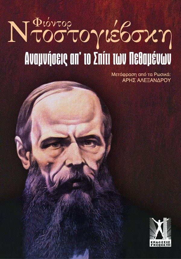 Αναμνήσεις απ' το σπίτι των πεθαμένων, , Φιόντορ Ντοστογιέφσκι, Εκδόσεις Γκοβόστη, 2014