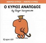 Ο κύριος Ανάποδος, , Roger Hargreaves, Εκδόσεις Χάρτινη Πόλη, 2015