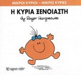 Η κυρία Ξένοιαστη, , Roger Hargreaves, Εκδόσεις Χάρτινη Πόλη, 2015