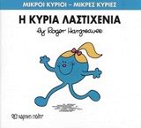 Η κυρία Λαστιχένια, , Roger Hargreaves, Εκδόσεις Χάρτινη Πόλη, 2015