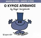 Ο κύριος Απίθανος, , Roger Hargreaves, Εκδόσεις Χάρτινη Πόλη, 2015