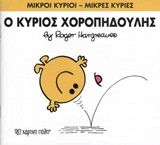 Ο κύριος Χοροπηδούλης, , Roger Hargreaves, Εκδόσεις Χάρτινη Πόλη, 2015