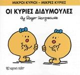 Οι κυρίες Διδυμούλες, , Roger Hargreaves, Εκδόσεις Χάρτινη Πόλη, 2015