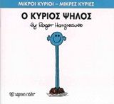 Ο κύριος Ψηλός, , Roger Hargreaves, Εκδόσεις Χάρτινη Πόλη, 2015