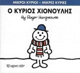 Ο κύριος Χιονούλης, , Roger Hargreaves, Εκδόσεις Χάρτινη Πόλη, 2015
