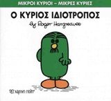 Ο κύριος Ιδιότροπος, , Roger Hargreaves, Εκδόσεις Χάρτινη Πόλη, 2015