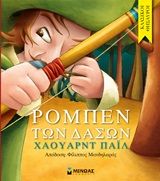 Ρομπέν των δασών, , Howard Pyle, Εκδόσεις Μίνωας, 2015