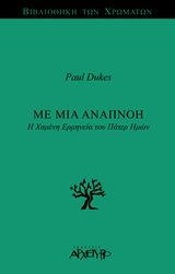 Με μια αναπνοή, Η χαμένη ερμηνεία του Πάτερ Ημών, Paul Dukes, Εκδόσεις Αρχέτυπο, 2015