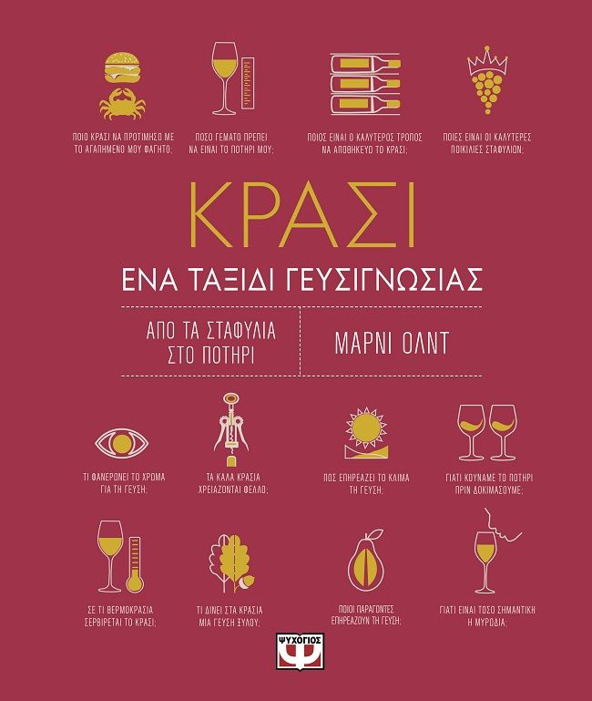 Κρασί, Ένα ταξίδι γευσιγνωσίας, Marnie Old, Ψυχογιός, 2015