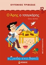 Ο Άρης ο τσαγκάρης, Με αυτοκόλλητα, Ευγένιος Τριβιζάς, Εκδόσεις Μίνωας, 1996