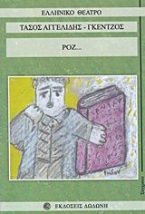 Ροζ..., , Τάσος Αγγελίδης - Γκέντζος, Δωδώνη, 2014