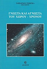 Γνωστά και άγνωστα του χώρου - χρόνου, , Ταξιάρχης Τσιόγκας, Εκδόσεις Δωδώνη, 2014