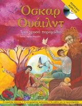 Τρία χρυσά παραμύθια, Ο εγωιστής γίγαντας - Ο ευτυχισμένος πρίγκιπας - Το αηδόνι και το τριαντάφυλλο, Oscar Wilde, Άγκυρα, 2015