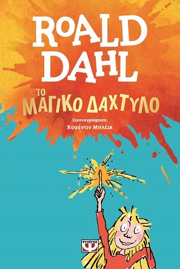 Το μαγικό δάχτυλο, , Roald Dahl, Ψυχογιός, 2015