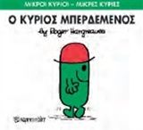 Ο κύριος Μπερδεμένος, , Roger Hargreaves, Εκδόσεις Χάρτινη Πόλη, 2015