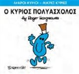 Ο κύριος Πολυάσχολος, , Roger Hargreaves, Εκδόσεις Χάρτινη Πόλη, 2015