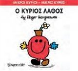 Ο κύριος Λάθος, , Roger Hargreaves, Εκδόσεις Χάρτινη Πόλη, 2015