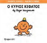 Ο κύριος Κεφάτος, , Roger Hargreaves, Εκδόσεις Χάρτινη Πόλη, 2015