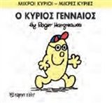 Ο κύριος Γενναίος, , Roger Hargreaves, Εκδόσεις Χάρτινη Πόλη, 2015