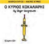Ο κύριος Κοκαλιάρης, , Roger Hargreaves, Εκδόσεις Χάρτινη Πόλη, 2015